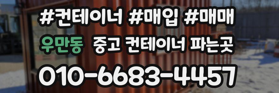 우만동 중고 컨테이너 파는곳