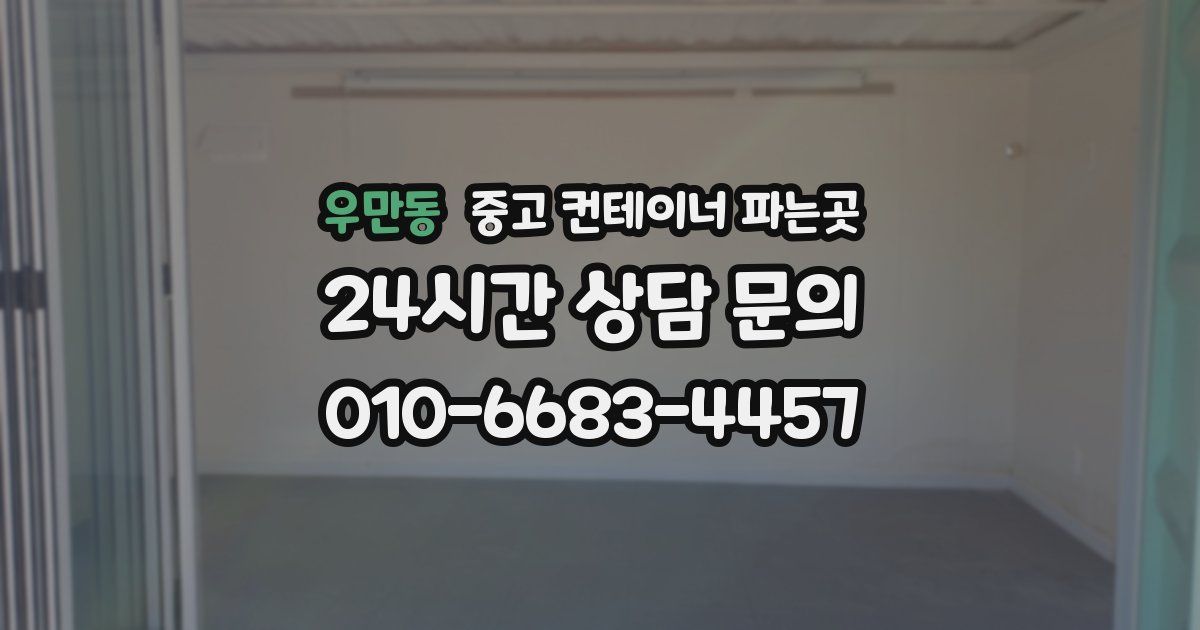 우만동 중고 컨테이너 파는곳