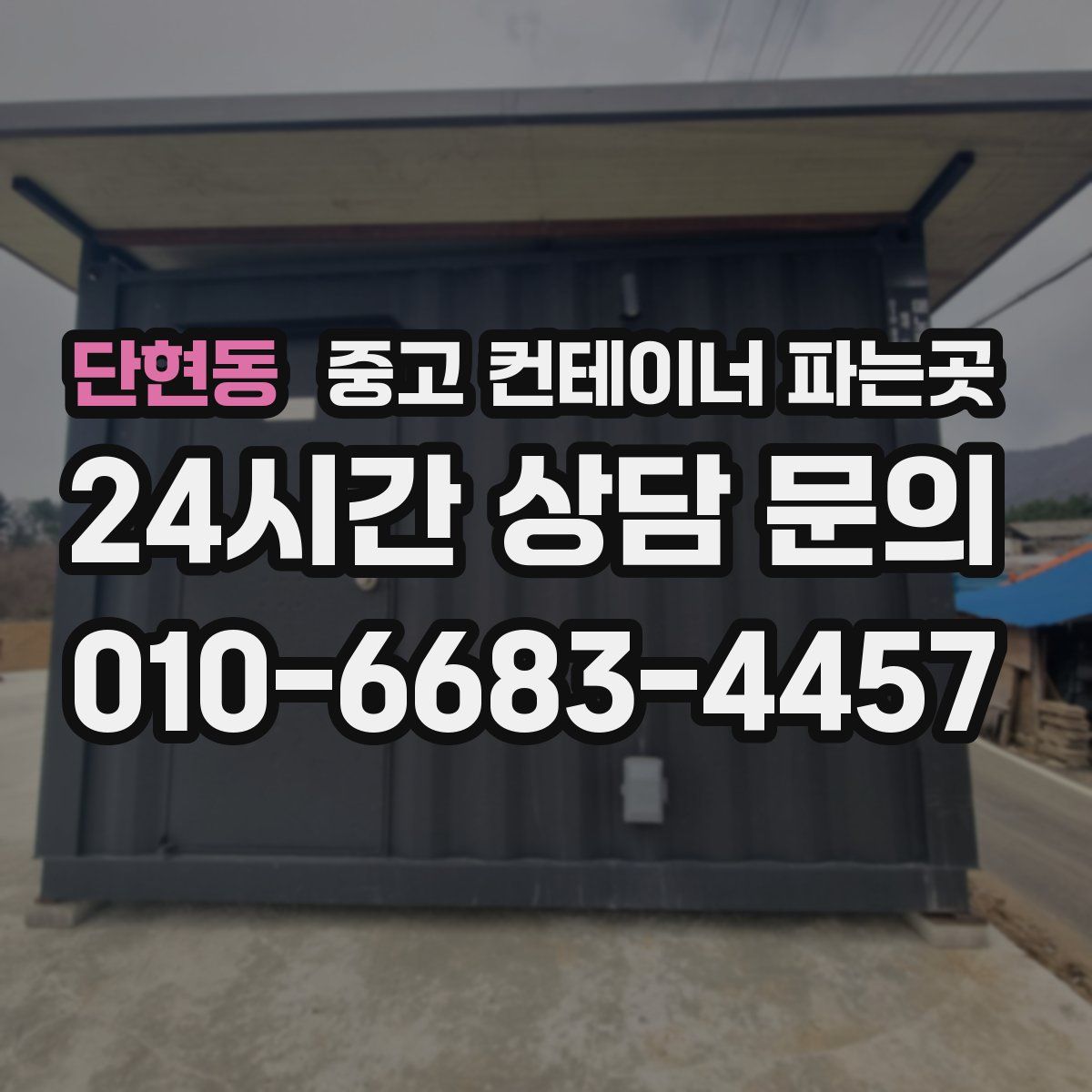 단현동 중고 컨테이너 파는곳