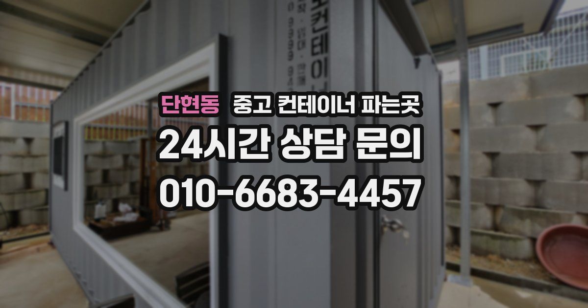 단현동 중고 컨테이너 파는곳