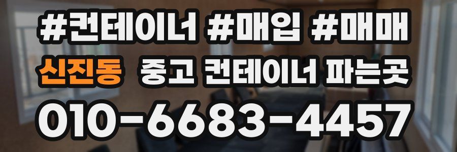 신진동 중고 컨테이너 파는곳