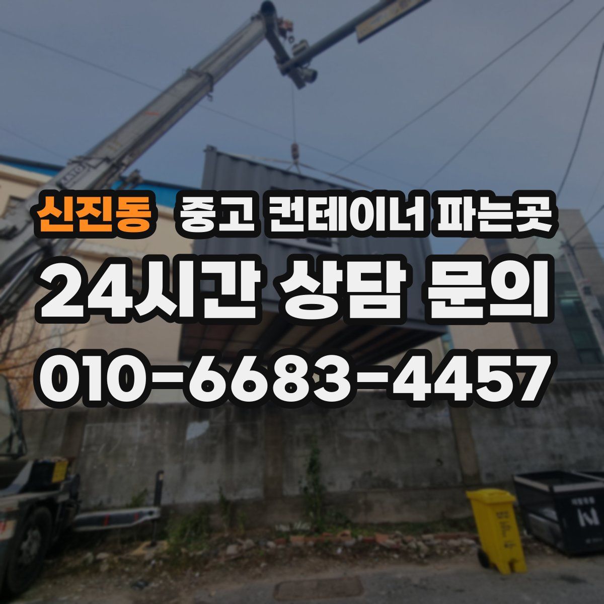 신진동 중고 컨테이너 파는곳