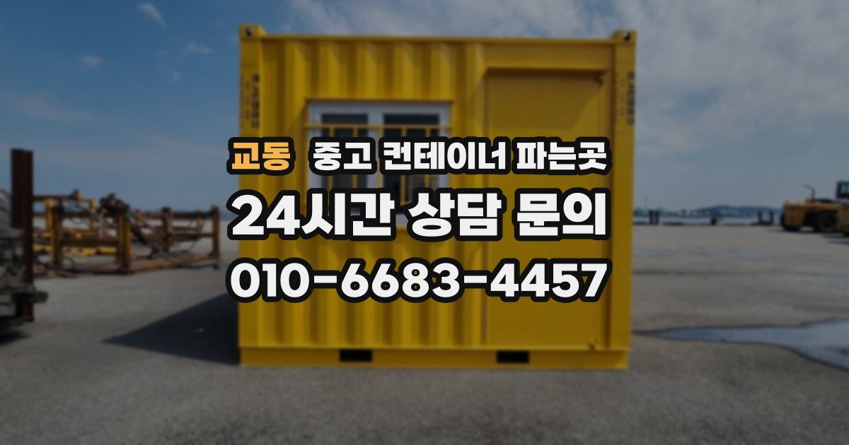 교동 중고 컨테이너 파는곳