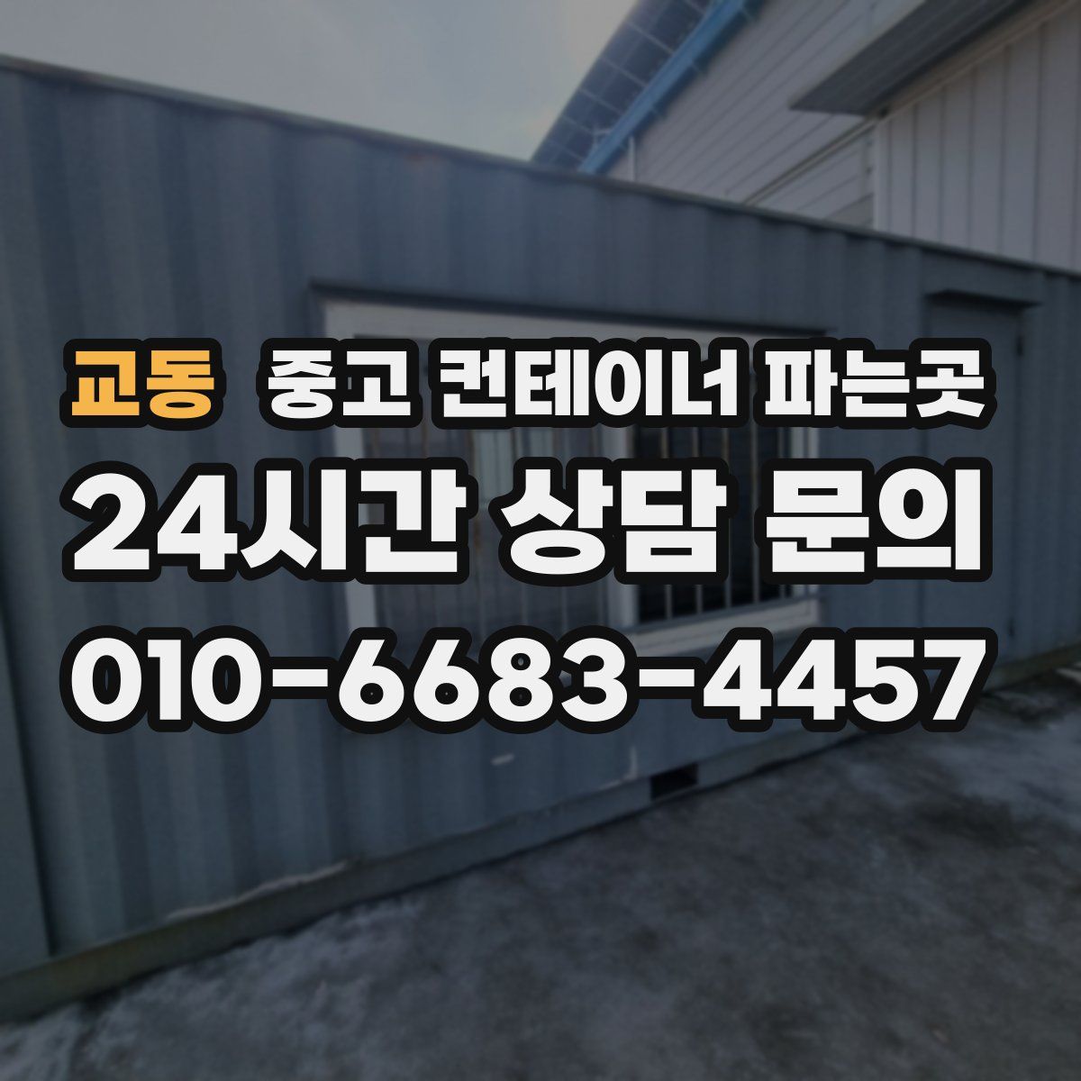 교동 중고 컨테이너 파는곳