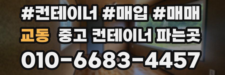 교동 중고 컨테이너 파는곳
