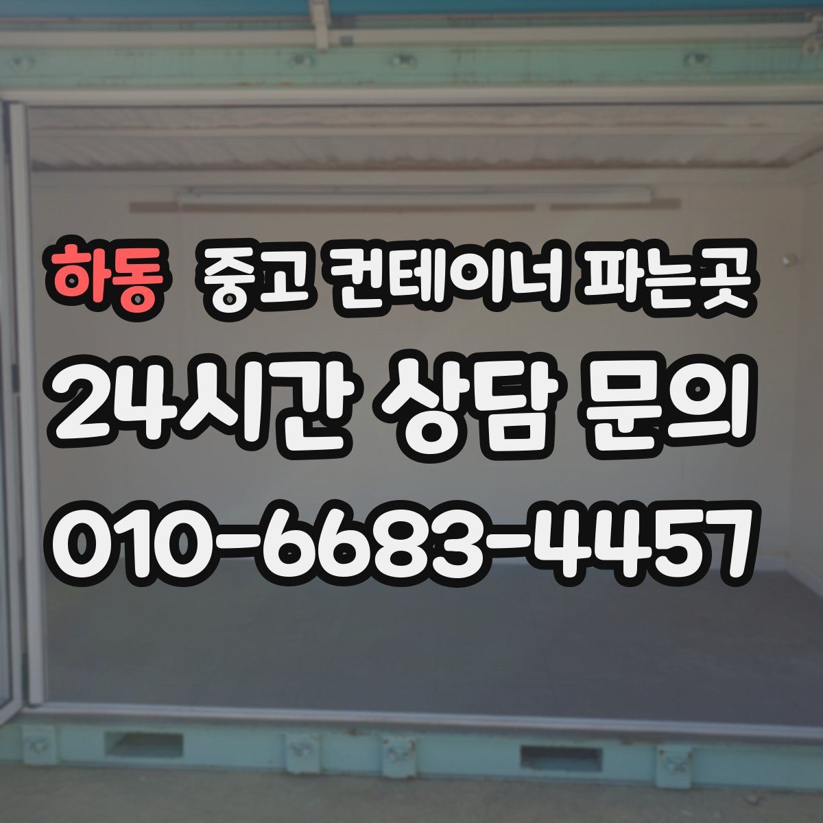 하동 중고 컨테이너 파는곳