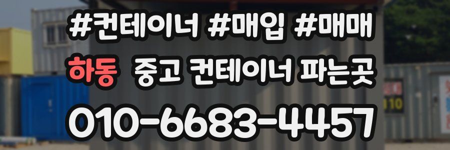 하동 중고 컨테이너 파는곳