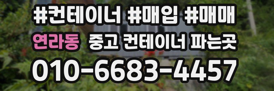 연라동 중고 컨테이너 파는곳