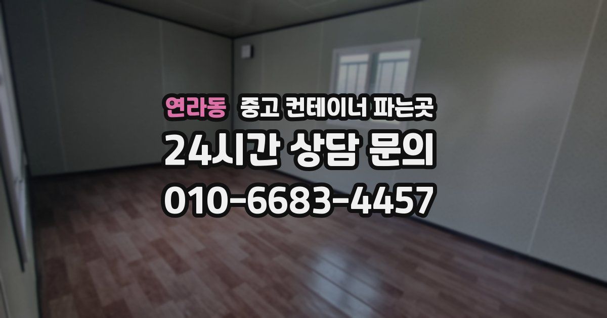 연라동 중고 컨테이너 파는곳