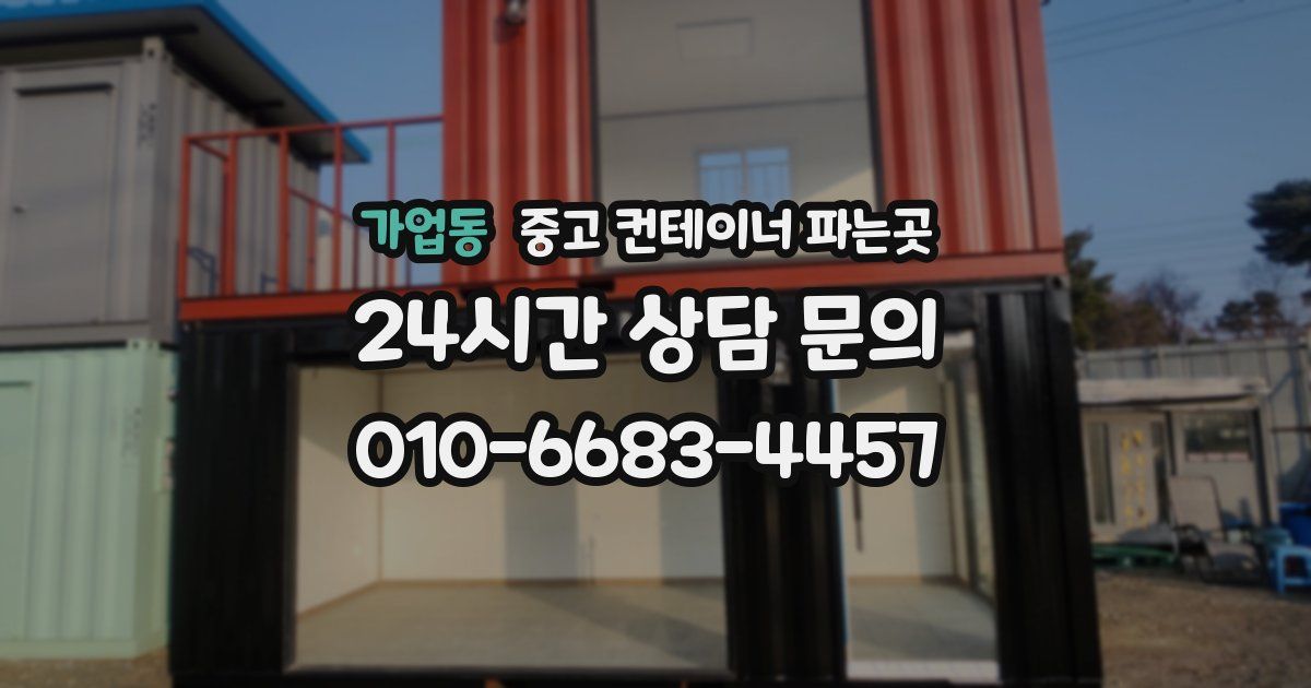 가업동 중고 컨테이너 파는곳