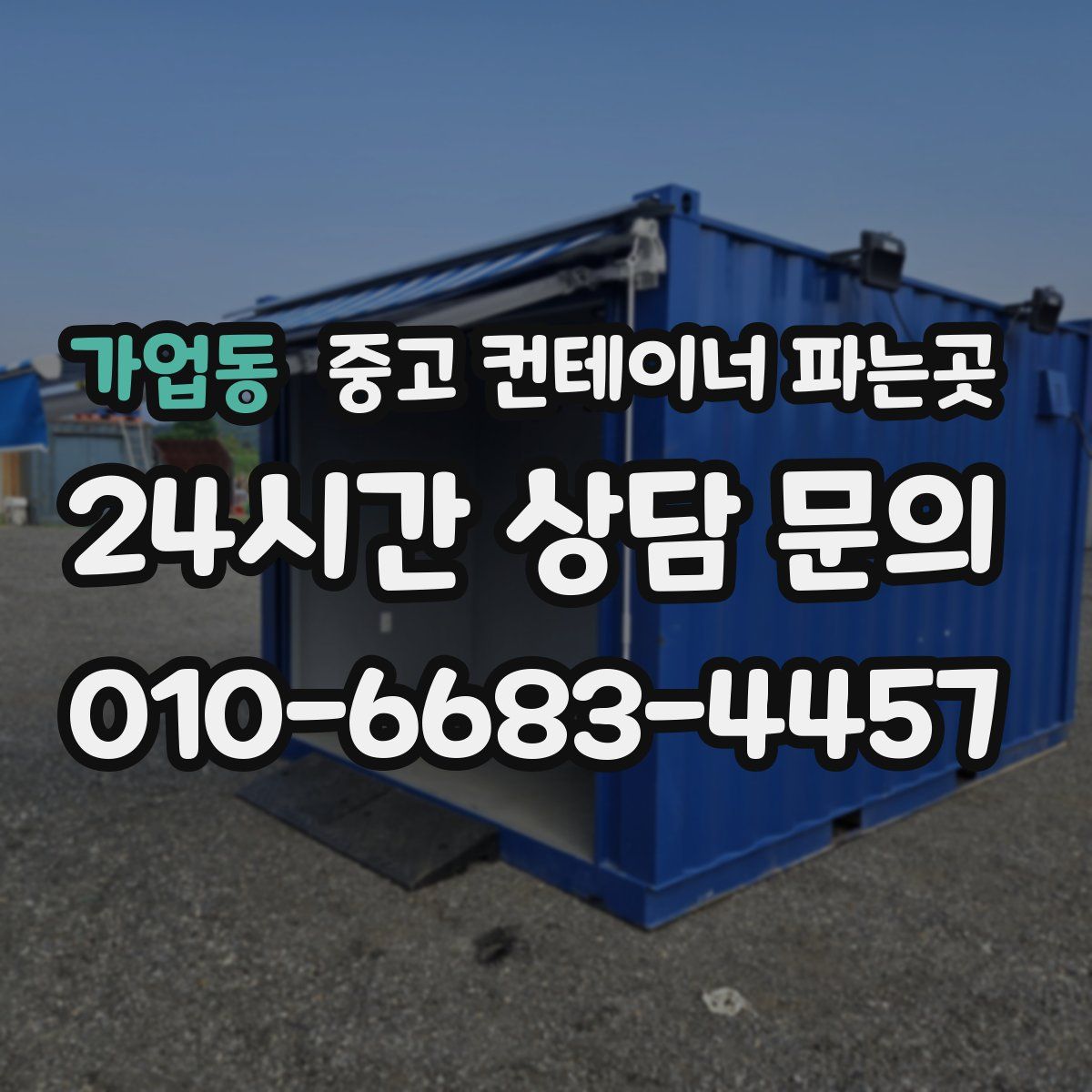 가업동 중고 컨테이너 파는곳