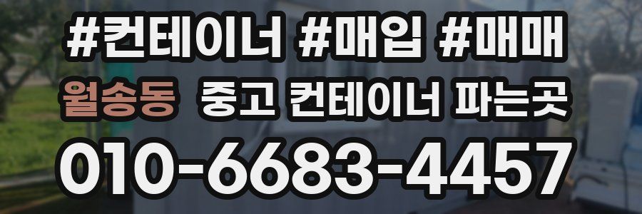 월송동 중고 컨테이너 파는곳