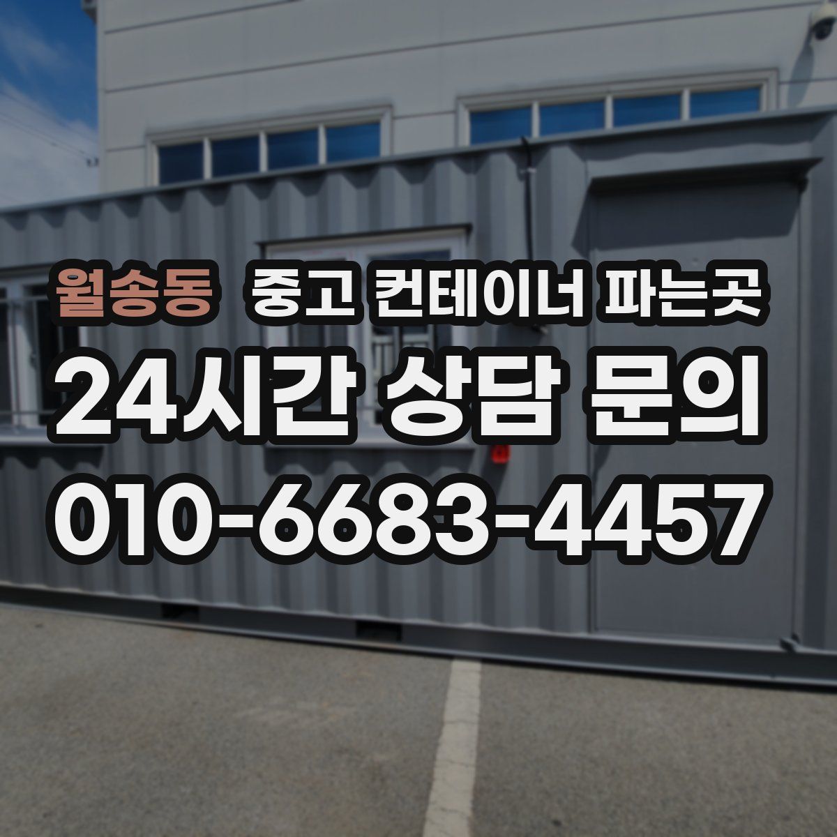 월송동 중고 컨테이너 파는곳
