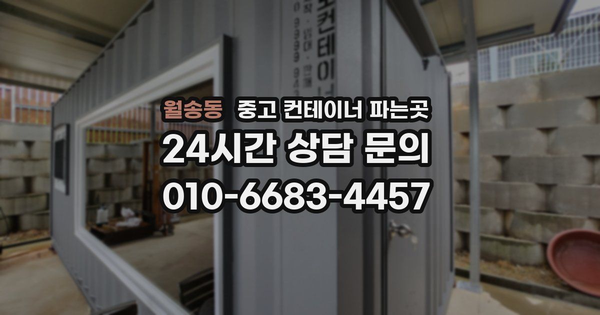 월송동 중고 컨테이너 파는곳