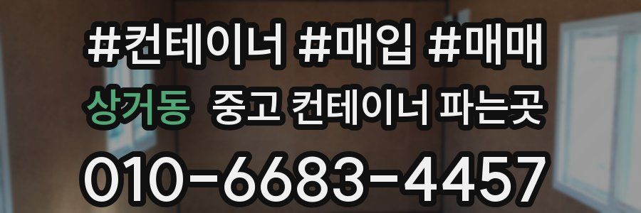 상거동 중고 컨테이너 파는곳