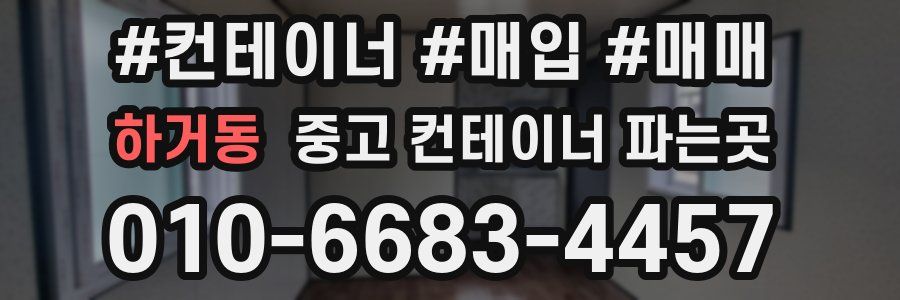 하거동 중고 컨테이너 파는곳