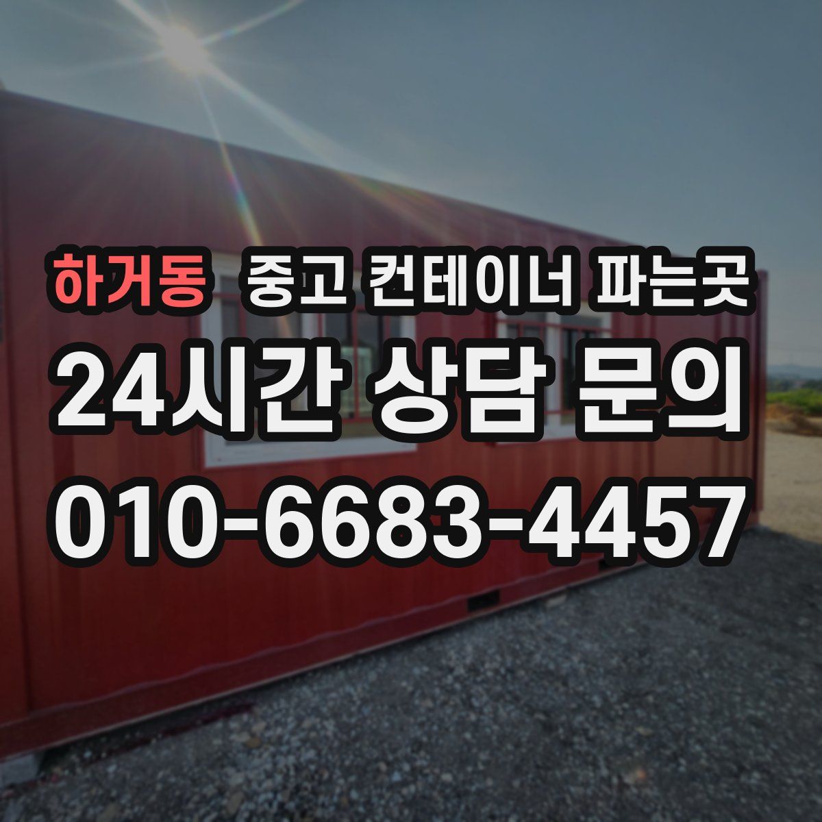 하거동 중고 컨테이너 파는곳