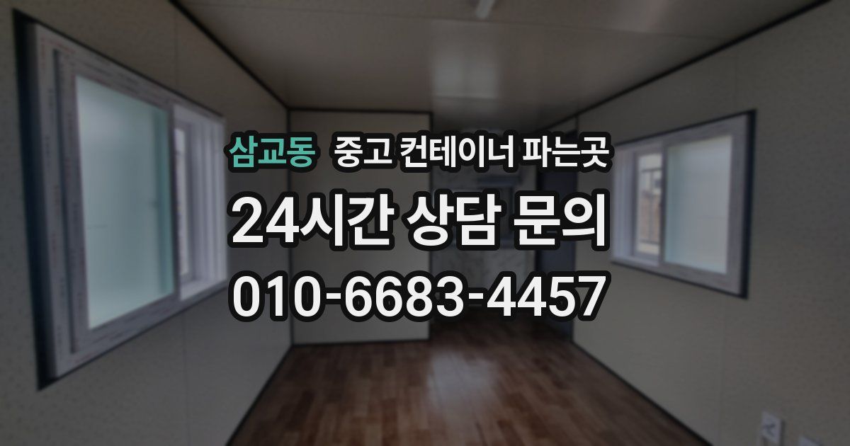 삼교동 중고 컨테이너 파는곳