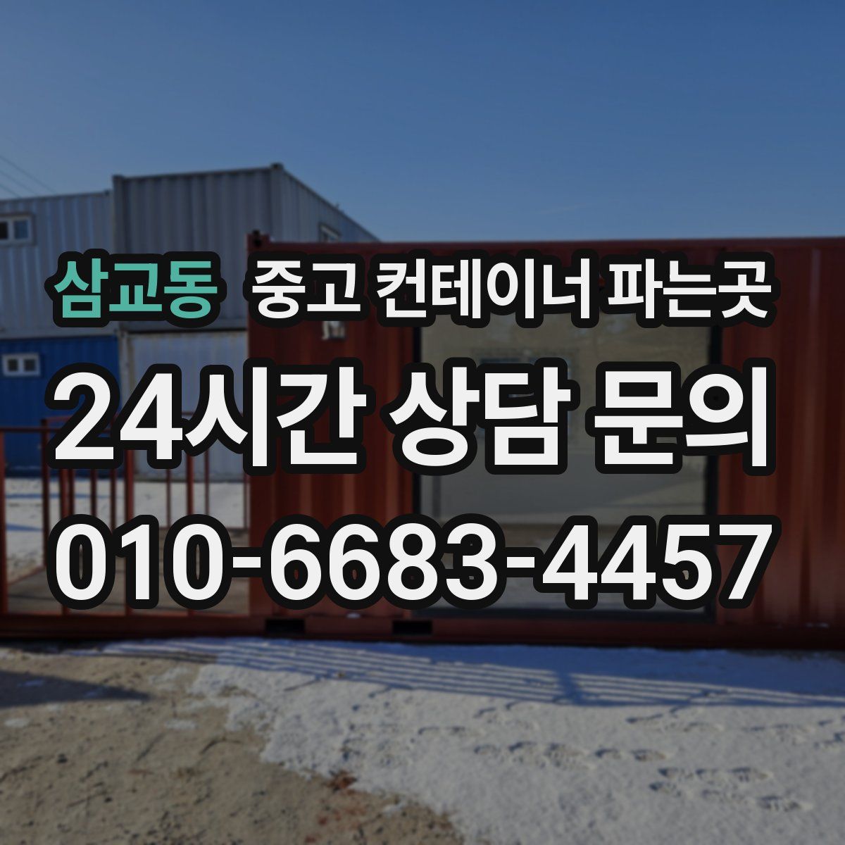 삼교동 중고 컨테이너 파는곳