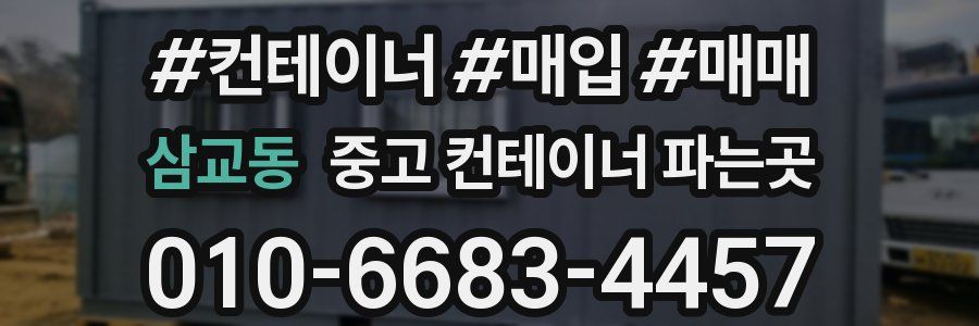 삼교동 중고 컨테이너 파는곳