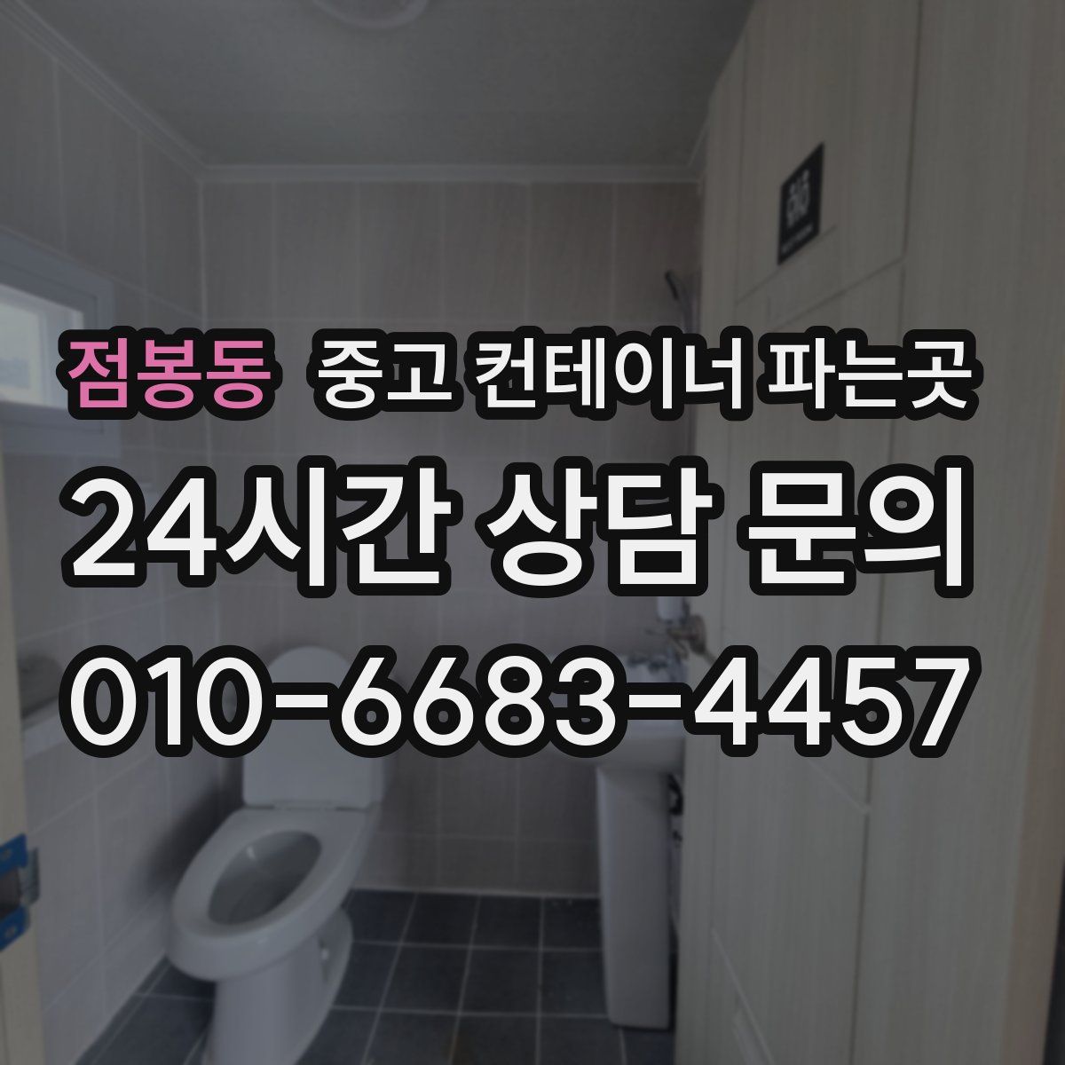 점봉동 중고 컨테이너 파는곳