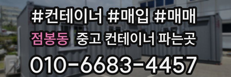 점봉동 중고 컨테이너 파는곳