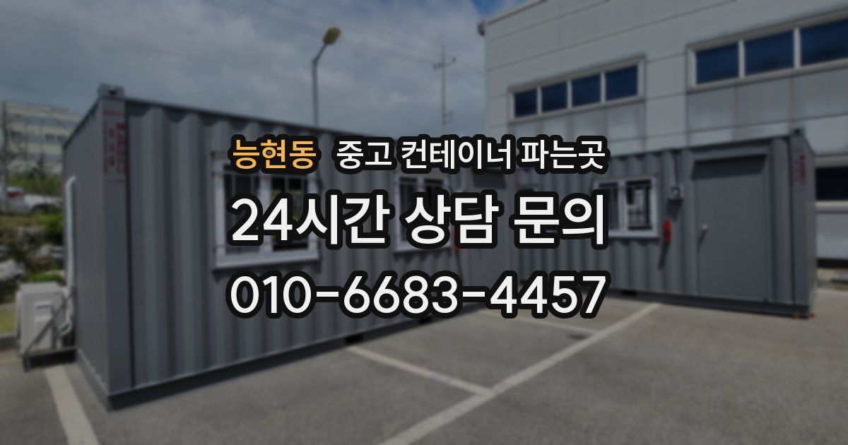 능현동 중고 컨테이너 파는곳