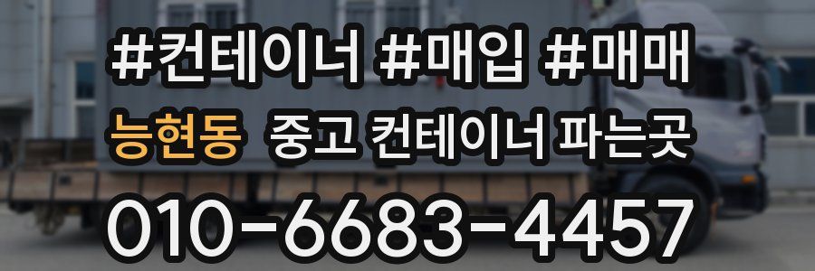 능현동 중고 컨테이너 파는곳