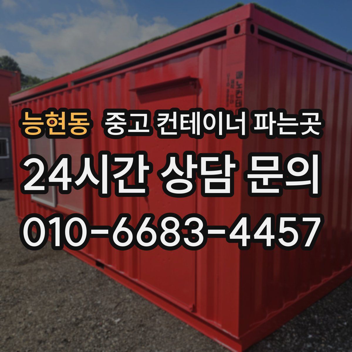 능현동 중고 컨테이너 파는곳