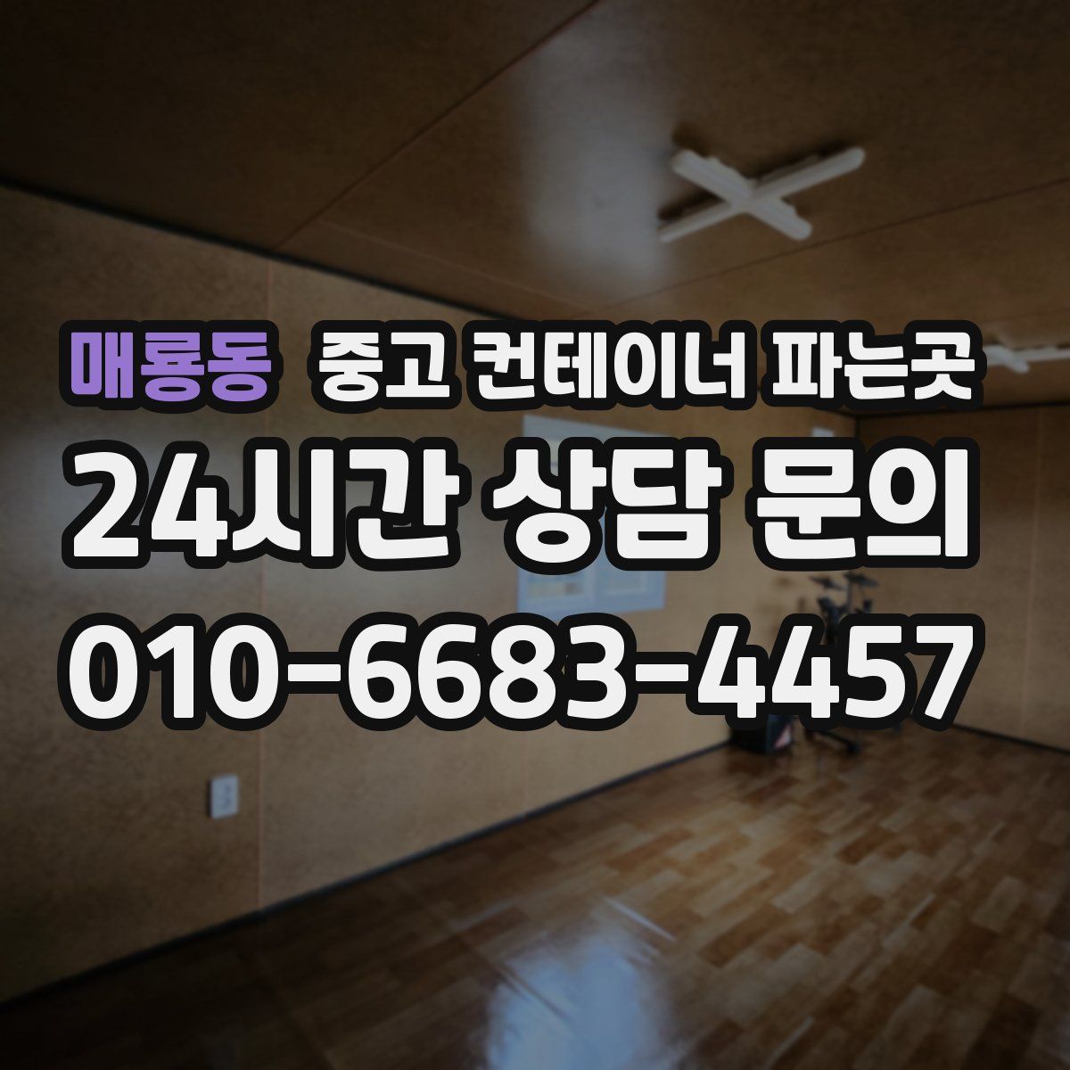 매룡동 중고 컨테이너 파는곳