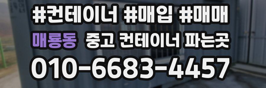 매룡동 중고 컨테이너 파는곳