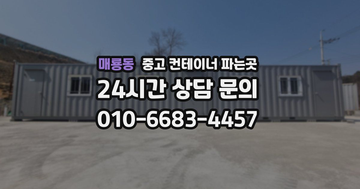 매룡동 중고 컨테이너 파는곳