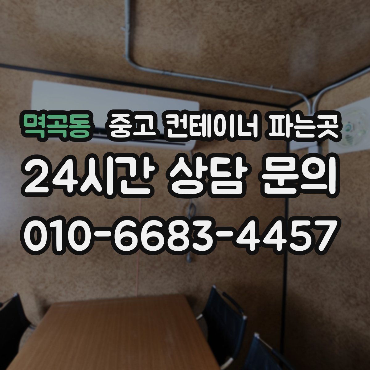 멱곡동 중고 컨테이너 파는곳