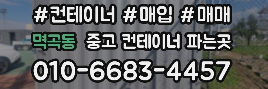 멱곡동 중고 컨테이너 파는곳