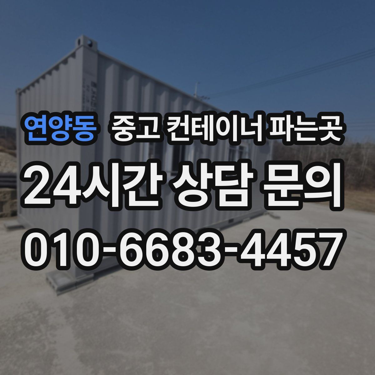 연양동 중고 컨테이너 파는곳
