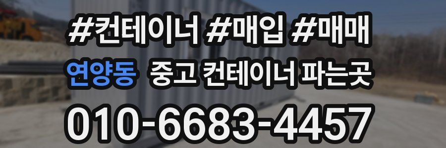 연양동 중고 컨테이너 파는곳