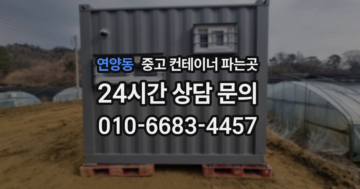 연양동 중고 컨테이너 파는곳