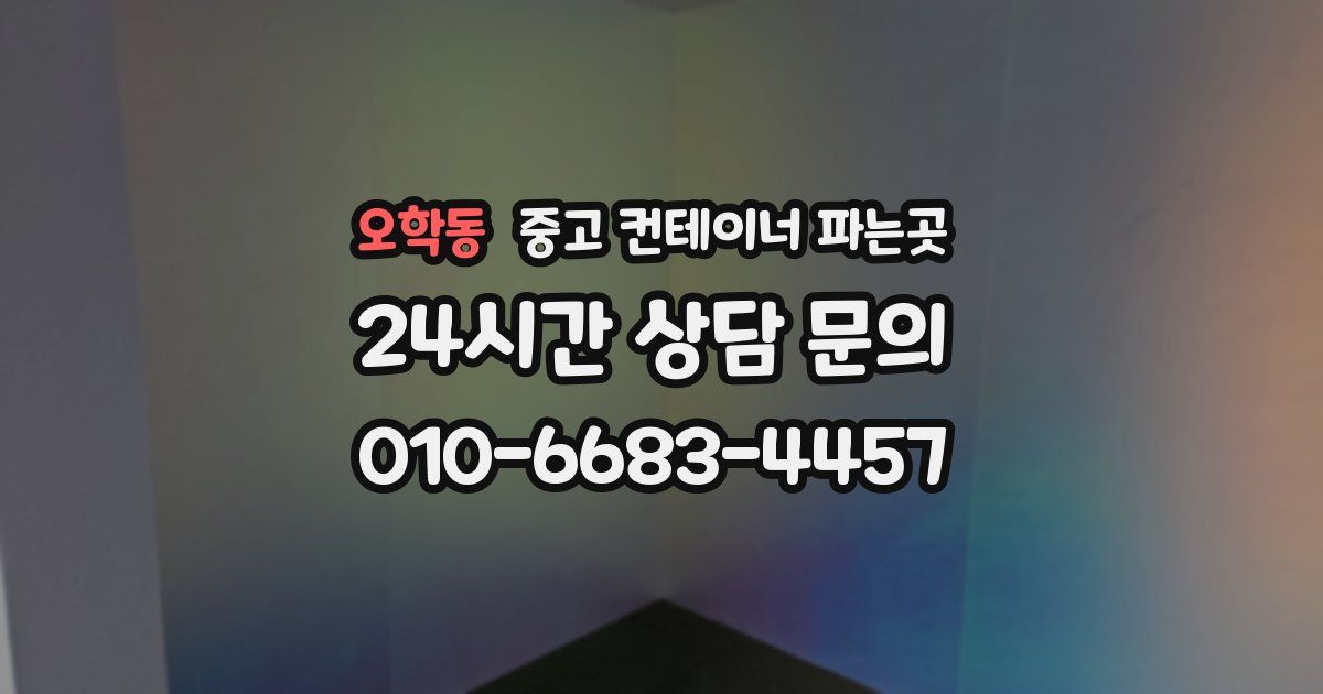 오학동 중고 컨테이너 파는곳