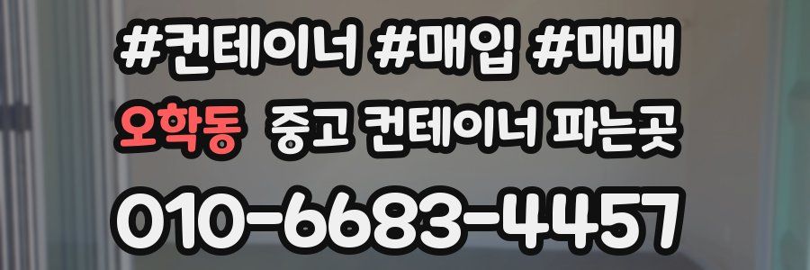 오학동 중고 컨테이너 파는곳