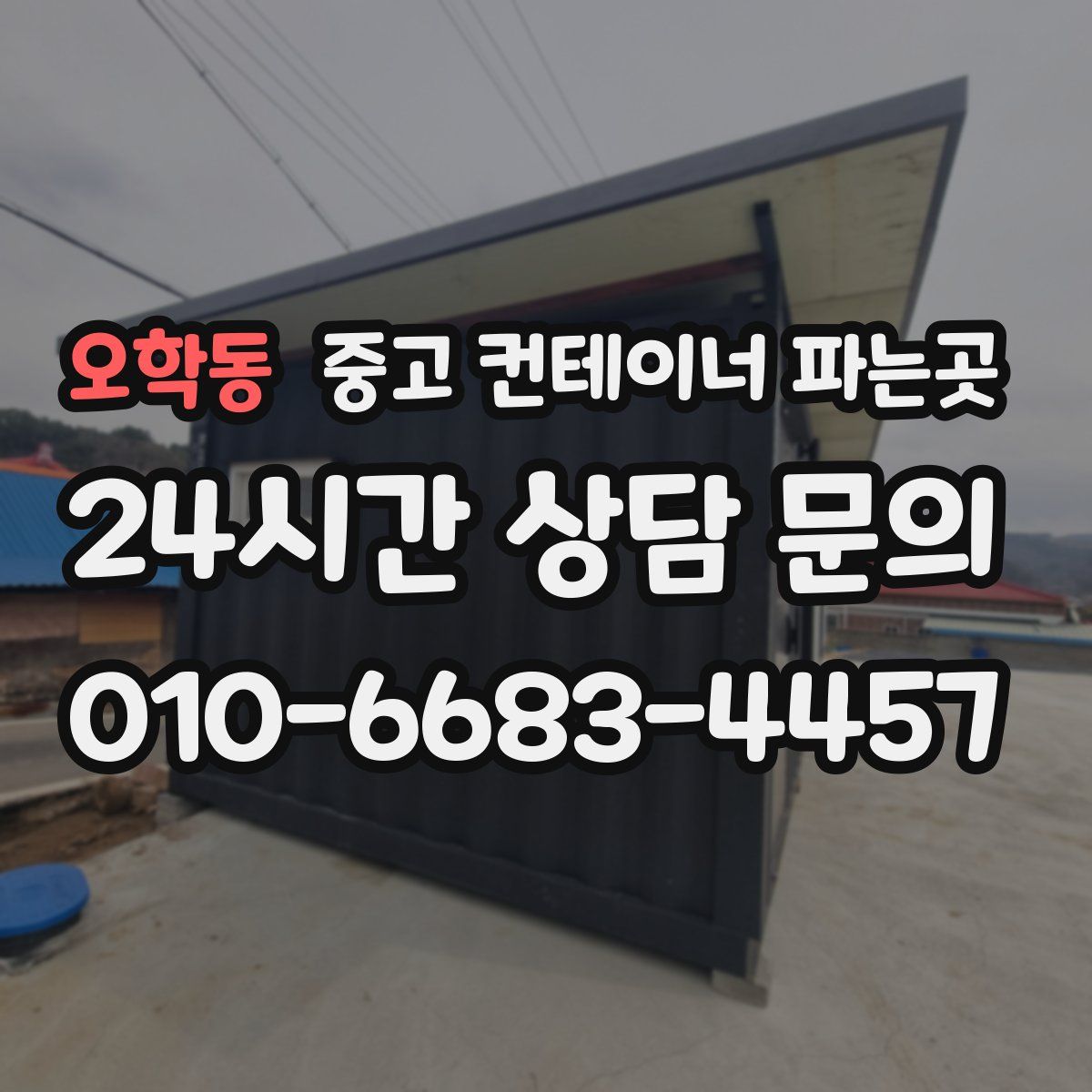 오학동 중고 컨테이너 파는곳