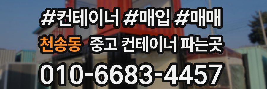 천송동 중고 컨테이너 파는곳