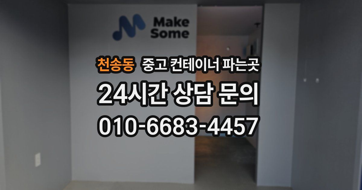 천송동 중고 컨테이너 파는곳