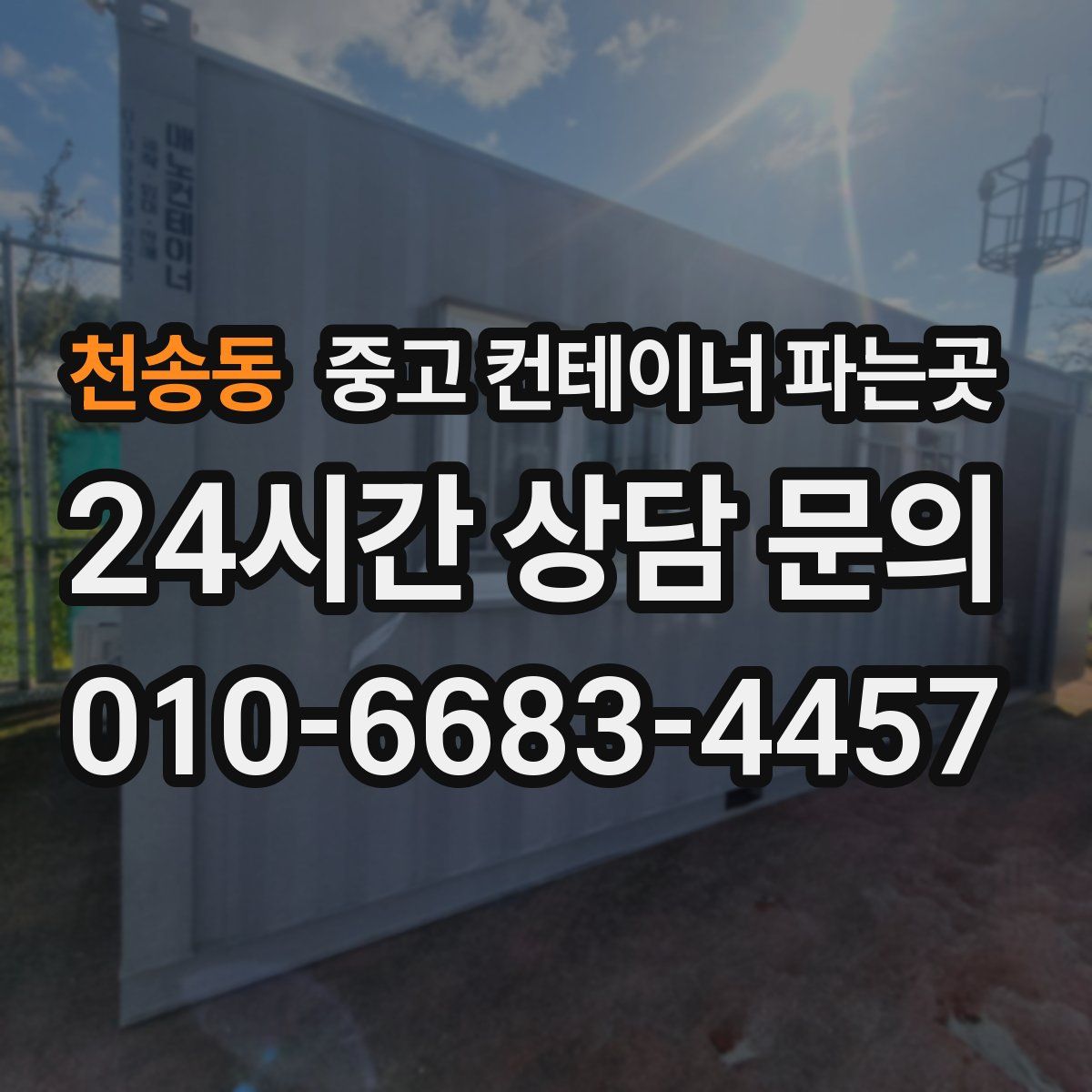 천송동 중고 컨테이너 파는곳