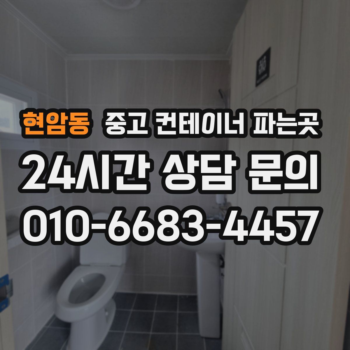 현암동 중고 컨테이너 파는곳