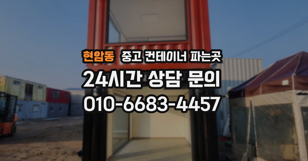 현암동 중고 컨테이너 파는곳