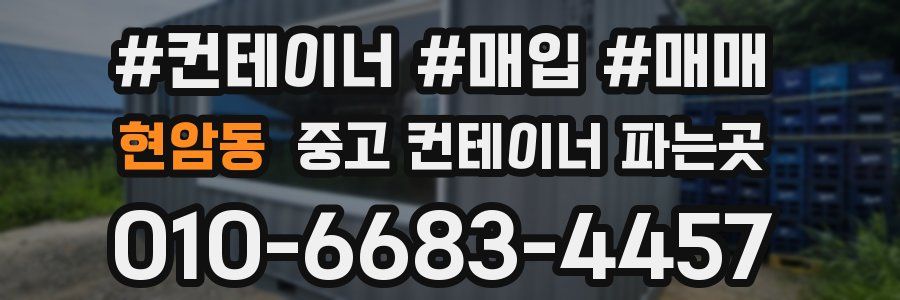 현암동 중고 컨테이너 파는곳