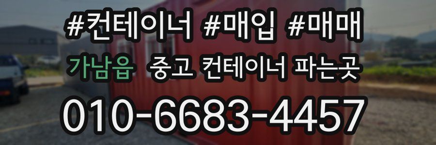 가남읍 중고 컨테이너 파는곳