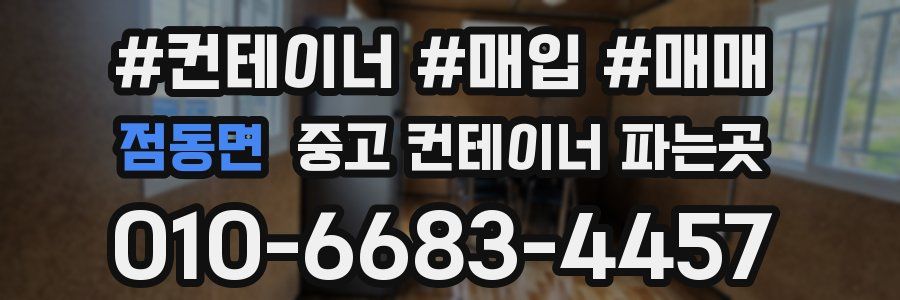 점동면 중고 컨테이너 파는곳