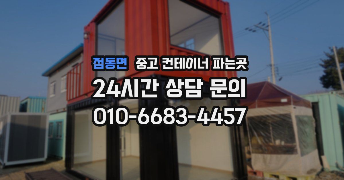 점동면 중고 컨테이너 파는곳