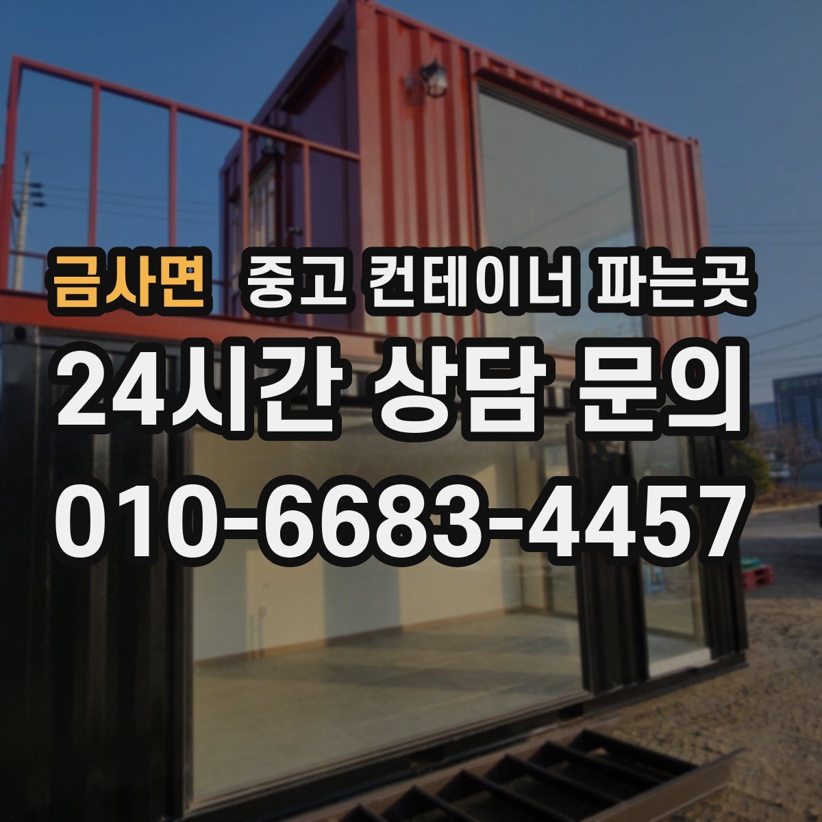금사면 중고 컨테이너 파는곳
